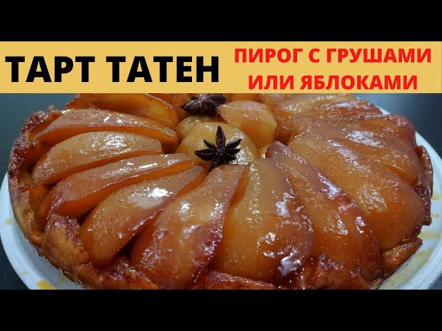 Яблочный и Грушевый Пирог ТАРТ ТАТЕН.Французская кухня.