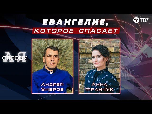 Андрей Зибров | Евангелие, которое спасает