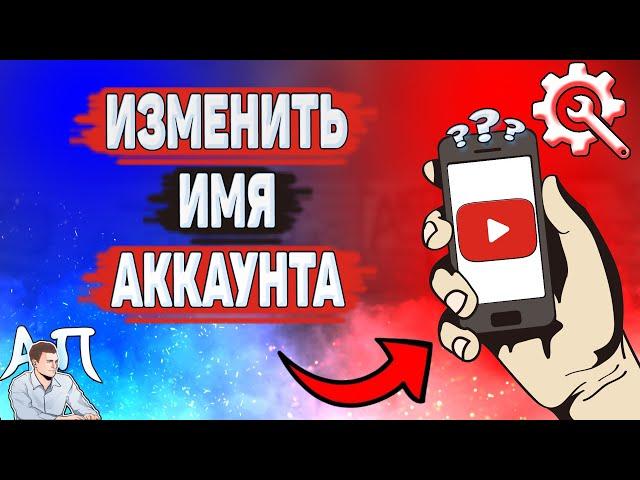 Как изменить имя аккаунта в Ютубе? Как поменять имя на YouTube?