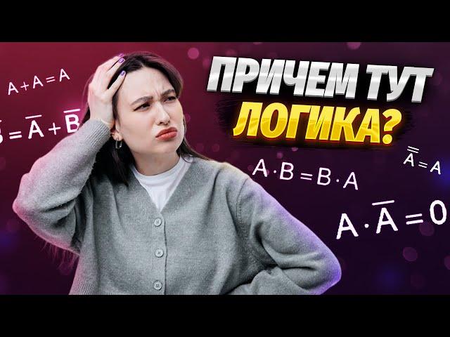 Алгебра логики для ЕГЭ по информатике