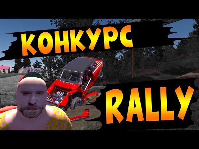 MY SUMMER CAR | LUAR CUP 2024 | РАЛЛИ 2024