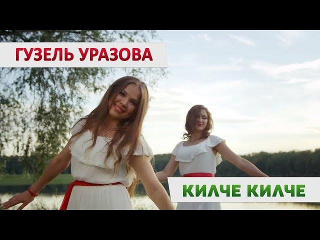 Гузель Уразова - «Килче килче» | TATAR FLEX