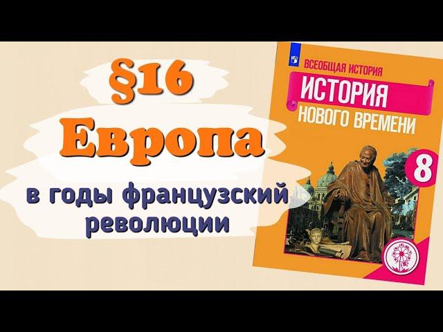 Краткий пересказ §16 Европа в годы французской революции. История 8 класс Юдовская