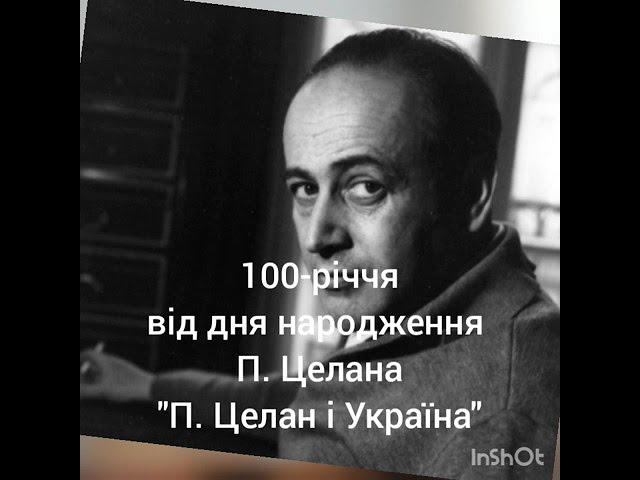 100 РОКІВ ВІД ДНЯ НАРОДЖЕННЯ ПАУЛЯ ЦЕЛАНА