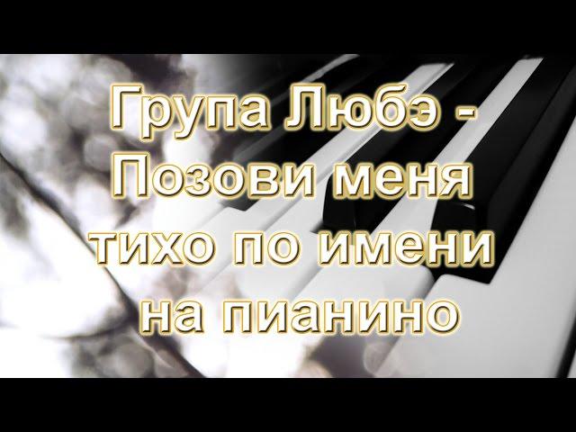 Група Любэ - Позови меня тихо по имени на пианино