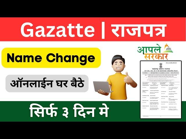 Gazette | How To Apply Name Change Online | Online Name cange Kaise Kare | राजपत्र Hindi #gazette