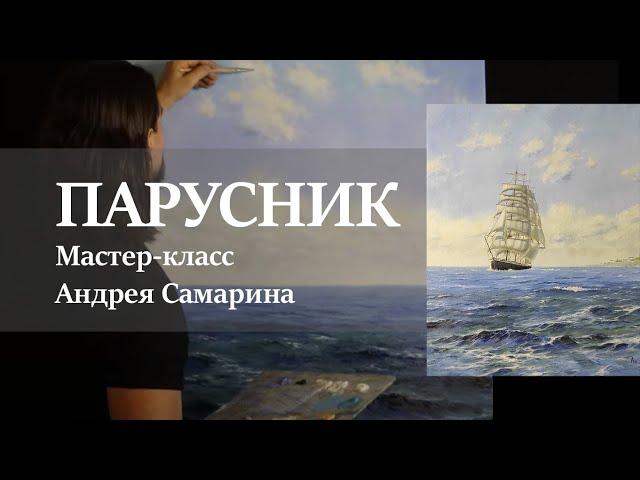 Парусник в море. Андрей Самарин / Все о живописи маслом в одной картине