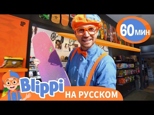 Выбираем Новый Скейтборд для Блиппи | Обучающие видео для детей | Blippi Russian