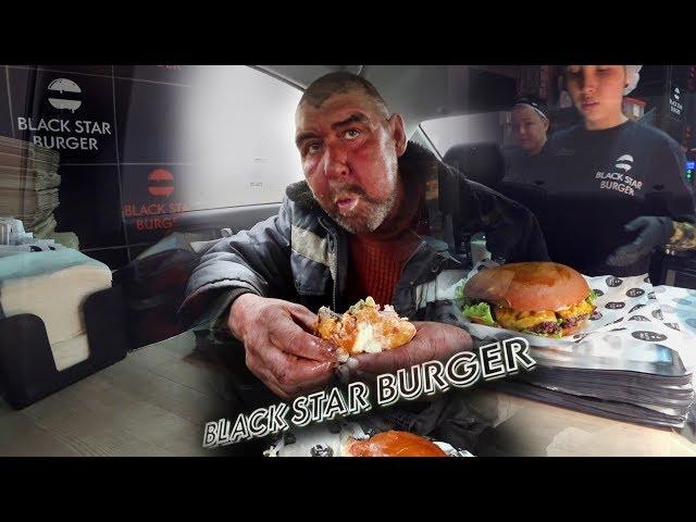 НАКОРМИЛ БЕЗДОМНОГО МЕГАБУРГЕРОМ от BLACK STAR BURGER ТИМАТИ