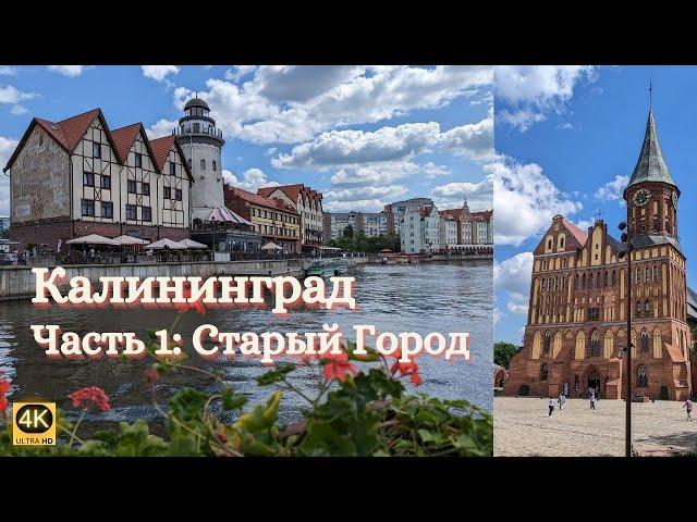 Калининград. Кёнигсберг | Часть 1: Старый город. Достопримечательности. Музей янтаря. История города