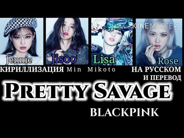 BLACKPINK - Pretty Savage [ПЕРЕВОД НА РУССКИЙ/КИРИЛЛИЗАЦИЯ Color Coded Lyrics]