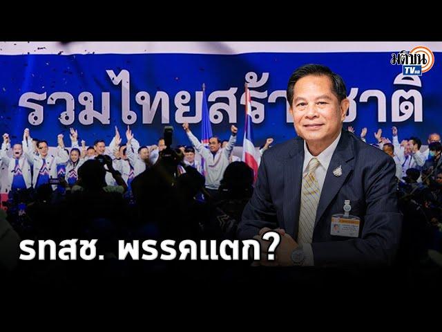 อย่างไรกันแน่! จับตา 'พีระพันธุ์' ท้าชนกลุ่มทุน ส่อแวว รทสช.พรรคแตก? : Matichon TV