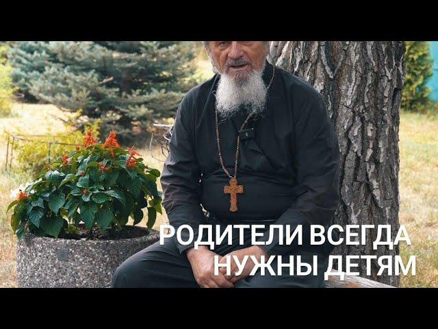 Родители всегда нужны своим детям