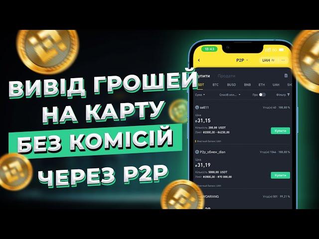 Як вивести гроші з Binance на карту через P2P? Вивід коштів з Бінанс!