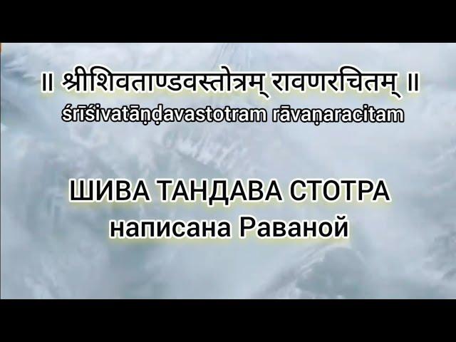 ШИВА ТАНДАВА СТОТРА с переводом на русский язык श्रीशिवताण्डवस्तोत्रम् Shiva Tandava Stotram