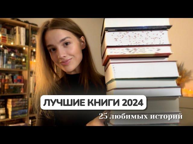 ЛУЧШИЕ КНИГИ 2024 | читать всем! ️‍