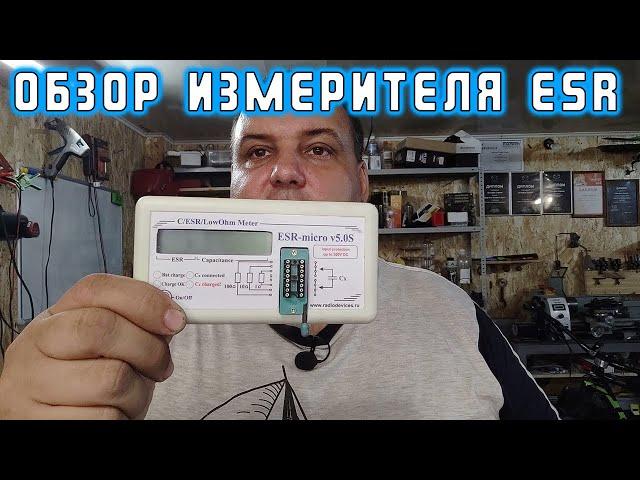 Обзор еще одного измерителя ESR | Сергей Штыфан