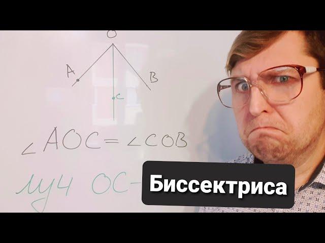 Биссектриса угла. Геометрия 7 класс.