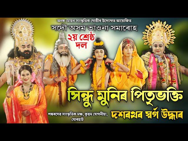 সিন্ধু মুনিৰ পিতৃভক্তি দশৰথৰ স্বৰ্গ উদ্ধাৰ | ভাওনা সমাৰোহ, শিৱসাগৰ | Sindhu Munir Pitri Bhakti