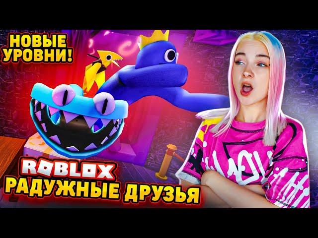 НОВЫЕ РАДУЖНЫЕ ДРУЗЬЯ! СБЕГАЮ от ВСЕХ  RAINBOW FRIENS в РОБЛОКСЕ ► ROBLOX