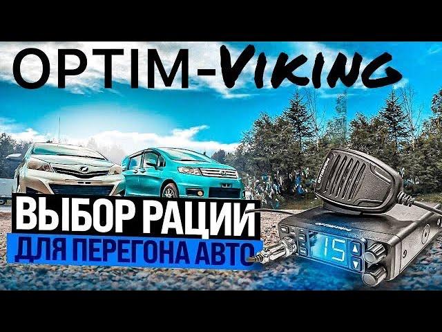 Обзор рации OPTIM-Viking / Рация для перегона автомобилей / Рация для дальнобойщиков