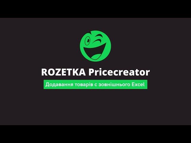 Додавання товарів с зовнішнього Excel