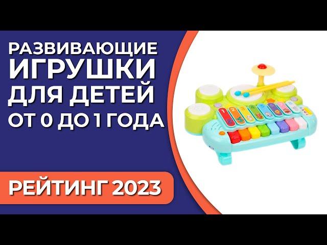 ТОП—7. Лучшие развивающие игрушки для детей от 0 до 1 года. Рейтинг 2023 года!