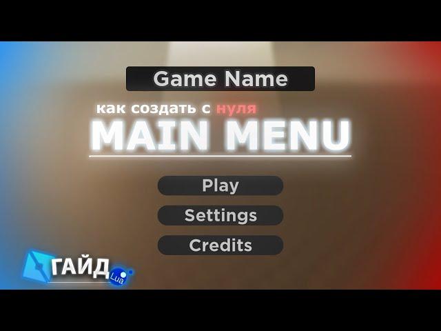 КАК СОЗДАТЬ ГЛАВНОЕ МЕНЮ В РОБЛОКСЕ | ROBLOX STUDIO