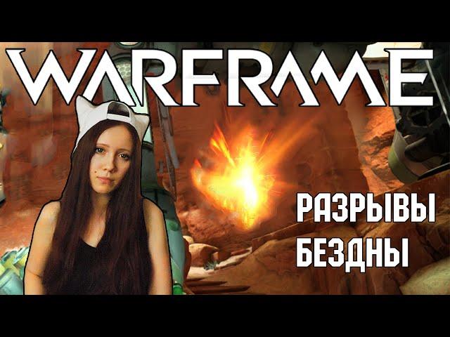 WARFRAME - РАЗРЫВЫ БЕЗДНЫ! КАК ПОЛУЧАТЬ ПРАЙМ ЧАСТИ?