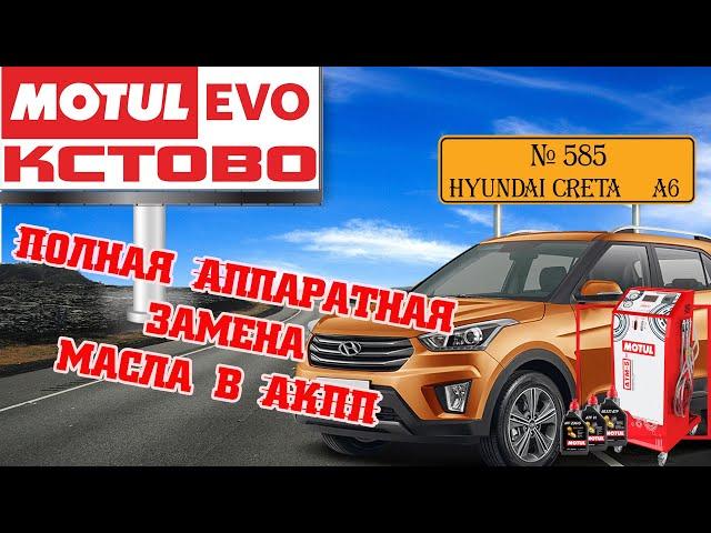 Полная аппаратная замена масла в акпп №585. Hyundai Creta. АКПП A6 (A6GF1,A6MF1/2.) MotulEvo Кстово.