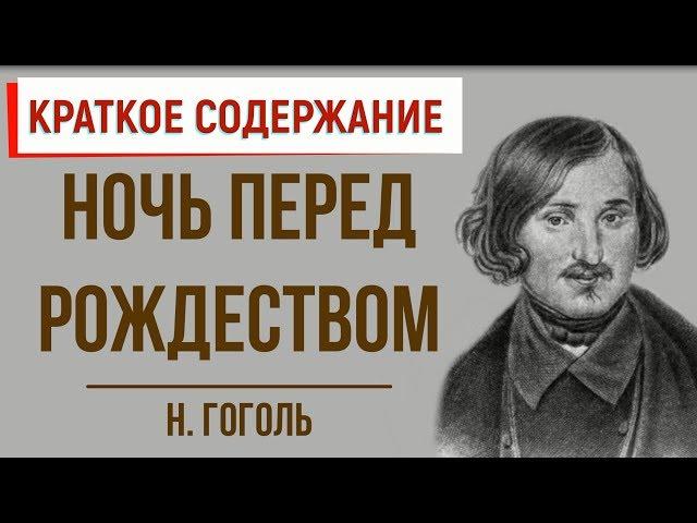 Ночь перед Рождеством. Краткое содержание