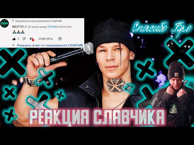 СПАСИБО NILETTO, МОЯ МЕЧТА  FEAT С NILETTO / РЕАКЦИЯ СЛАВЧИКА