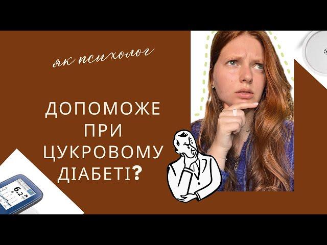 Як психолог може допомогти при цукровому діабеті? |Як ментальне здоровʼя впливає на вашу боротьбу