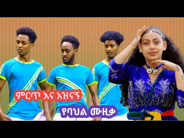 New Ethiopian Music :-  Mirt ye Musica Video (ምርጥ የሙዚቃ ቪድዮ ) Traditional Music Video 2024