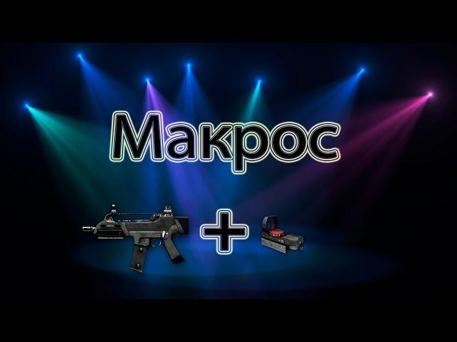 Макрос на XM8 Compact с Truglo rds