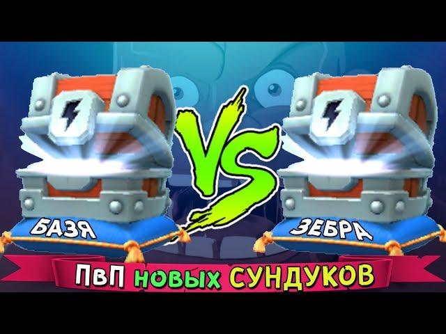 СУПЕР ПвП НОВЫХ СУНДУКОВ ► СУНДУК с МОЛНИЕЙ VS СУНДУК с МОЛНИЕЙ ► Базя VS Зебра