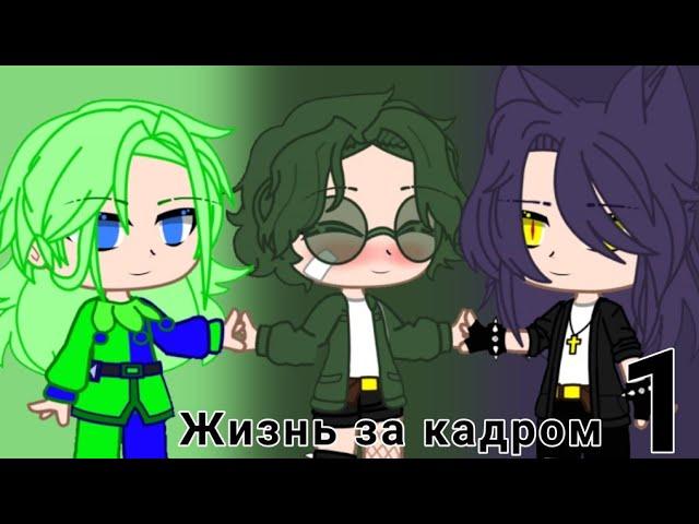 Жизнь 13 карт за кадром||•{1/?}•||