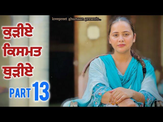 ਕੁੜੀਏ ਕਿਸਮਤ ਥੁੜੀਏ ।। PART  13 ।। PUNJABI SERIES ।।