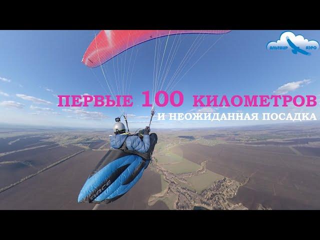 Первые 100 километров и вынужденная посадка на параплане. Маршрутный полёт на равнине, комментарии