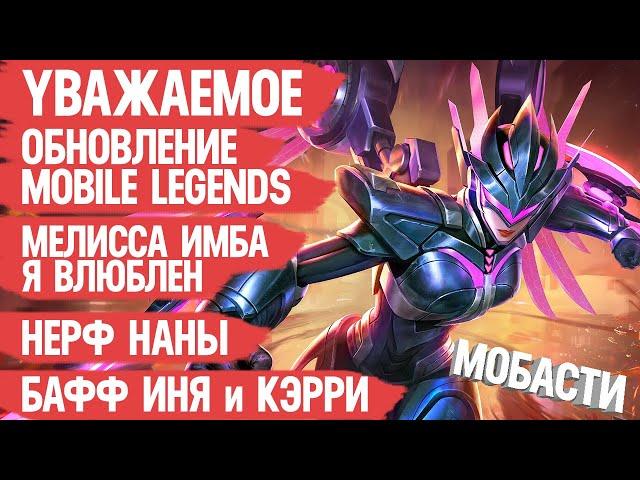 УВАЖАЕМОЕ обновление Mobile Legends \ Новый герой Мелисса \ Нерф Наны \ Бафф Иня и Кэрри \ Мобасти