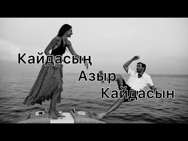 Кайдасын азыр кайдасын Жаны версия