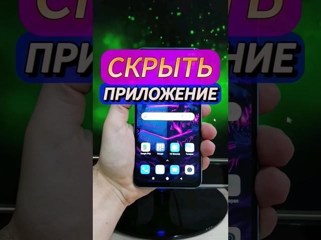 Как скрыть приложение на андроид