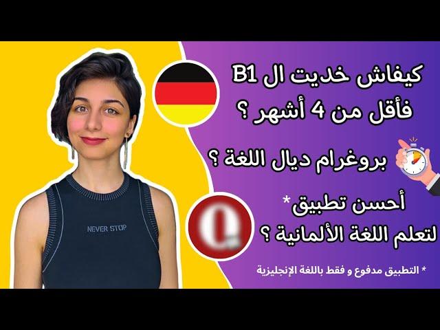 كيفاش تعلمت اللغة الألمانية غير بوحدي فالدار؟ البروغرام داللغة ؟ أحسن تطبيق ؟ Ouino German