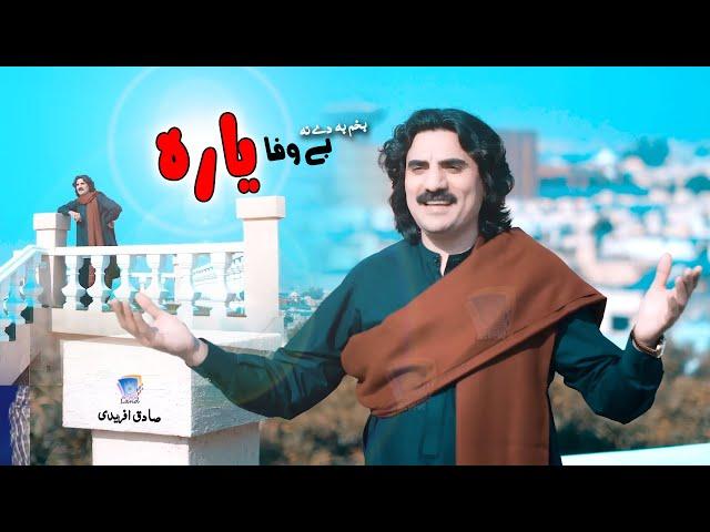 Waley Dey Ma Sara Yaree Kawala | Bakham Ba Dey Na Bewafa | Sadiq Afridi | 2024 | Cd Land Production