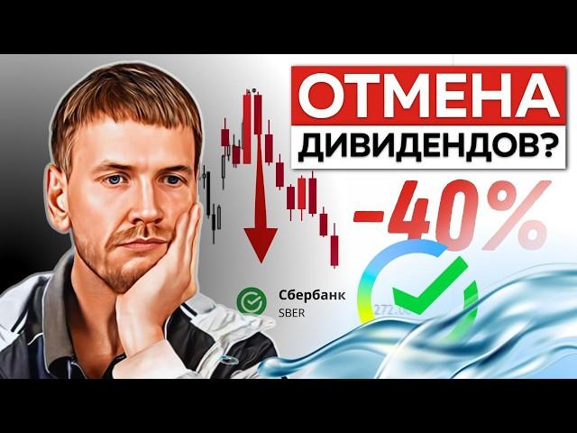 Пора избавляться от акций Сбербанка?