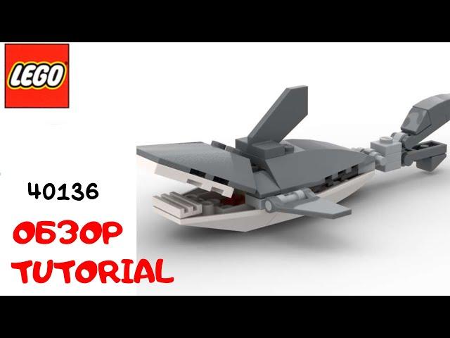 LEGO. Построй Акулу из лего. Полибег 40136 #lego #tutorial #bricklady