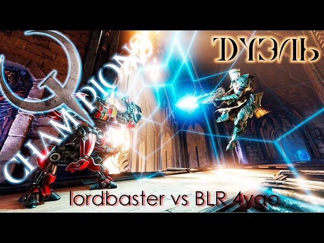 Quake Champions - Дуэль: lordbaster vs. BLR 4ygo (Awoken)