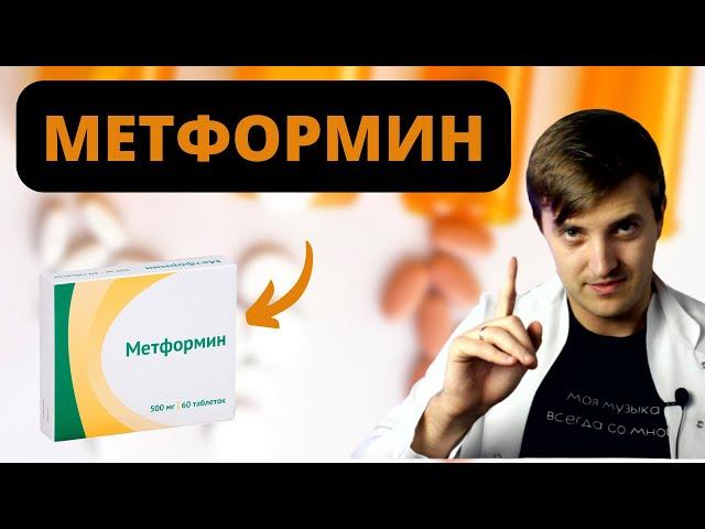 Метформин. ВСЯ важная информация! \ Лечение сахарного диабета