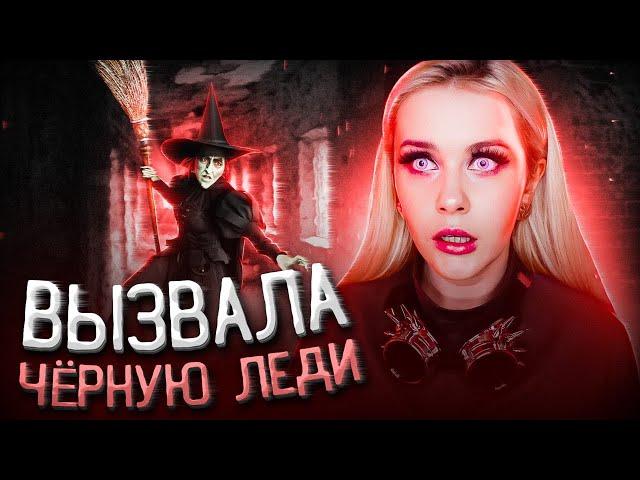 ВЫЗВАЛА ДУХ ЧЁРНОЙ ЛЕДИ! Самый страшный вызов. LyapoTanya