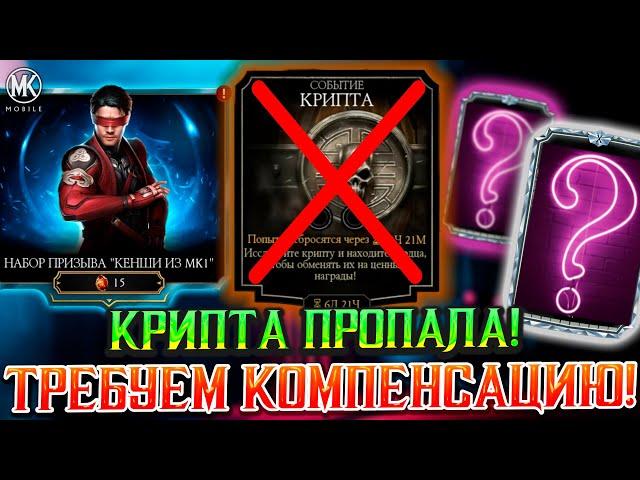 КУДА ПРОПАЛА КРИПТА В МОРТАЛ КОМБАТ МОБАЙЛ? КОГДА ОНА ВЕРНЕТСЯ И ЖДАТЬ ЛИ КОМПЕНСАЦИИ ОТ ИГРЫ?